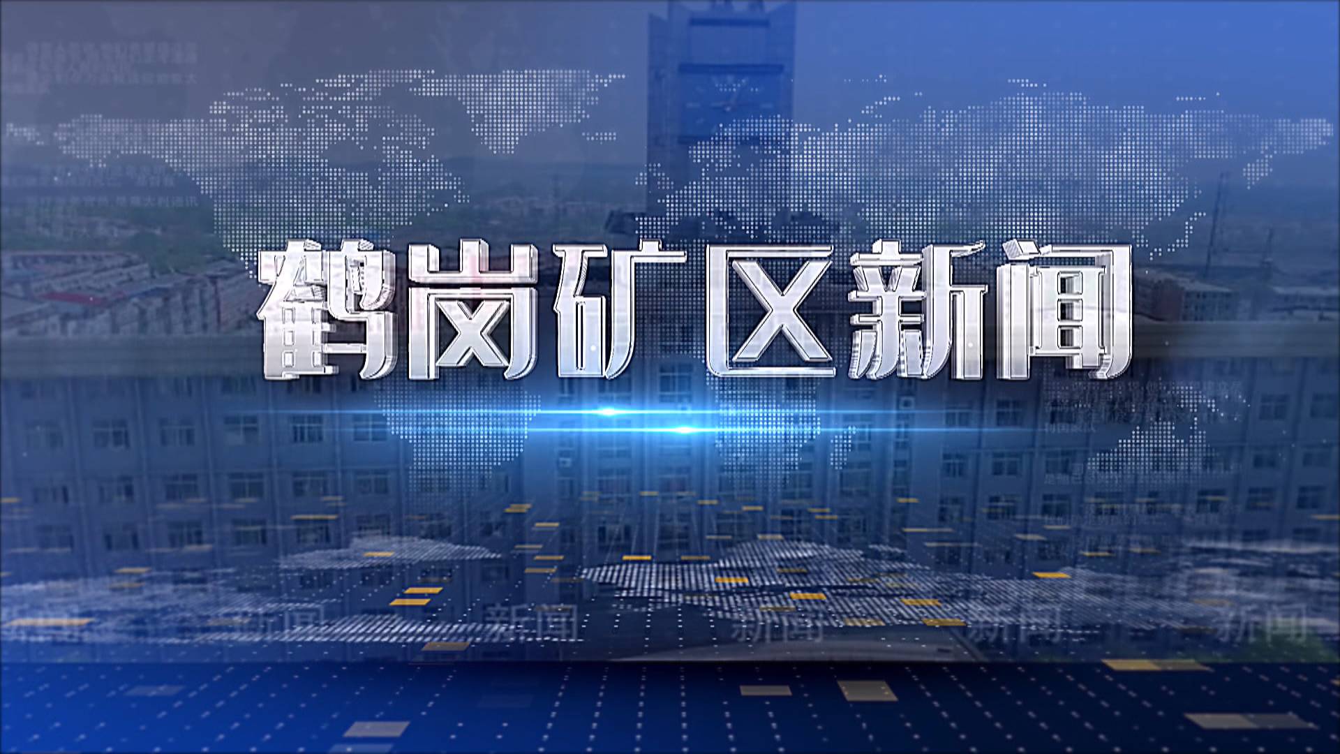 2025年08月07日礦區(qū)新聞聯(lián)播